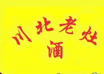 川北老灶酒業(yè)加盟
