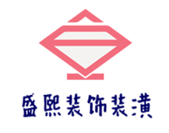 盛熙裝飾裝潢加盟