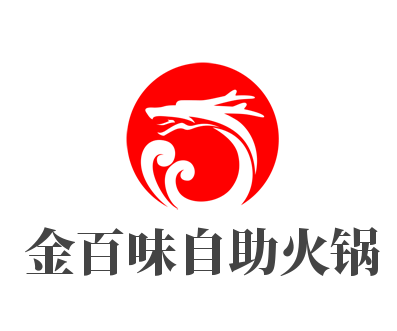 金百味自助火鍋加盟