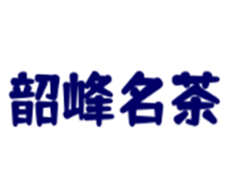韶峰名茶體驗館加盟