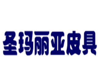 圣瑪麗亞皮具加盟