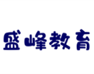 盛峰教育加盟
