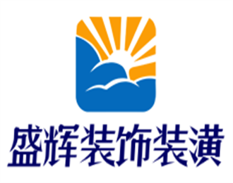 盛輝裝飾裝潢加盟