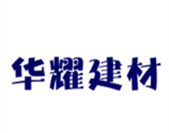 華耀建材加盟