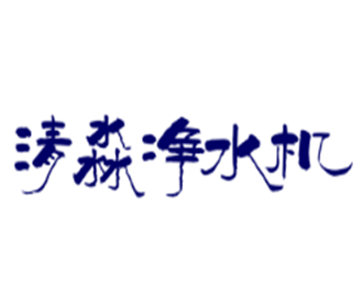清淼凈水機(jī)加盟