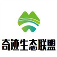 奇跡生態(tài)聯(lián)盟加盟