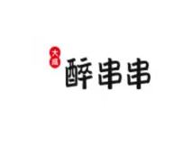 大成醉串串香火鍋加盟