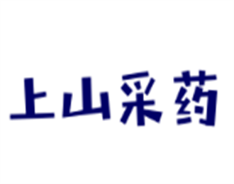 上山采藥護(hù)膚品加盟