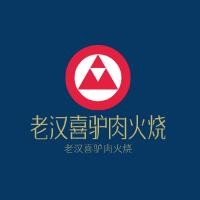 老漢喜驢肉火燒加盟