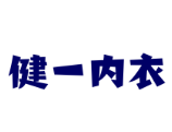 健一內(nèi)衣加盟