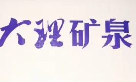 大理礦泉水加盟