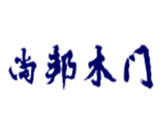 尚邦木門加盟