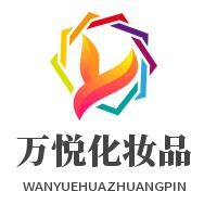 萬悅化妝品加盟