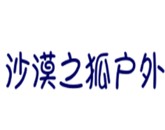 沙漠之狐戶外加盟