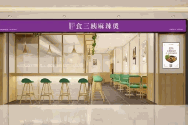 食三姨麻辣燙