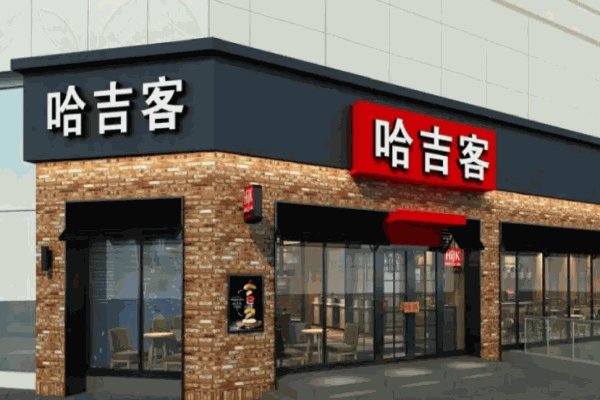 哈吉客漢堡