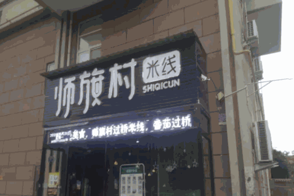師旗村米線