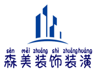 森美裝飾裝潢加盟