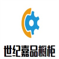 世紀嘉品櫥柜加盟