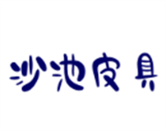 沙池皮具加盟