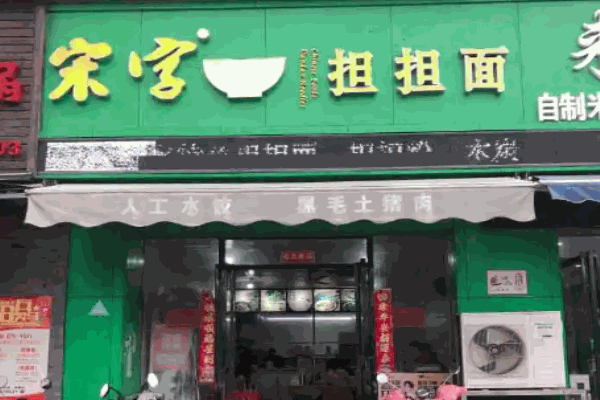 宋字擔擔面
