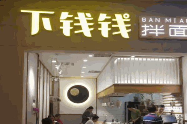 下錢錢拌面