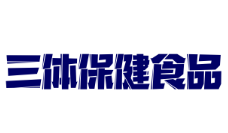 三體保健食品加盟