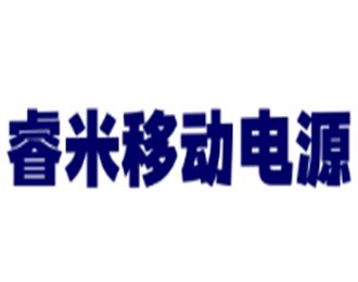 睿米移動(dòng)電源加盟
