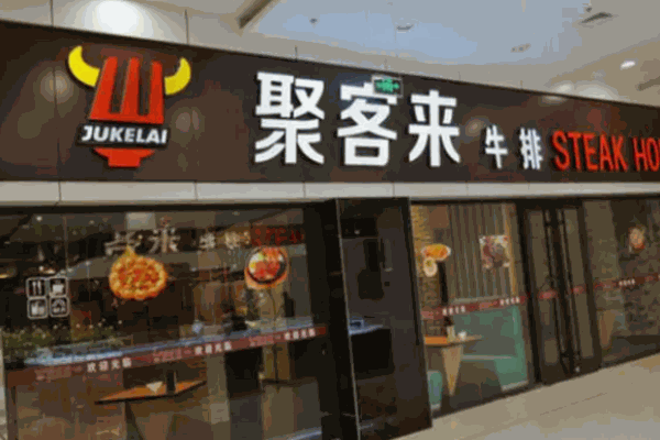 聚客來(lái)牛排