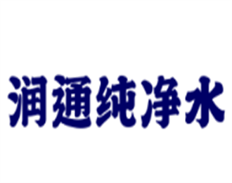 潤通純凈水加盟
