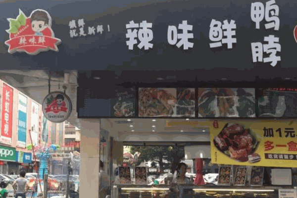 辣味鮮鴨脖