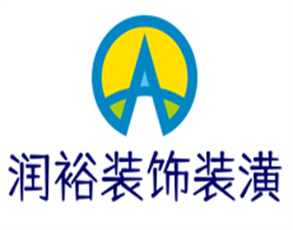 潤裕裝飾裝潢加盟