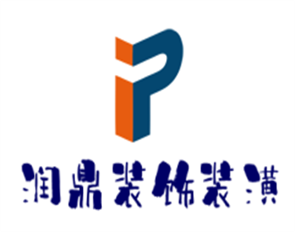 潤鼎裝飾裝潢加盟