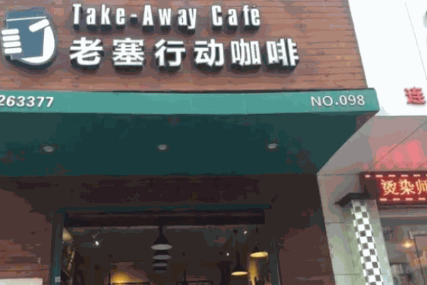 老塞行動(dòng)咖啡館