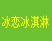 冰戀冰淇淋加盟