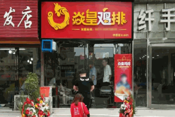 焱皇雞排