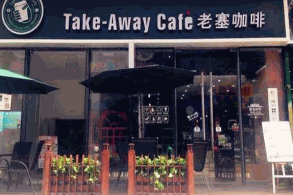 老塞行動咖啡館