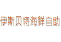 伊斯貝特海鮮自助加盟