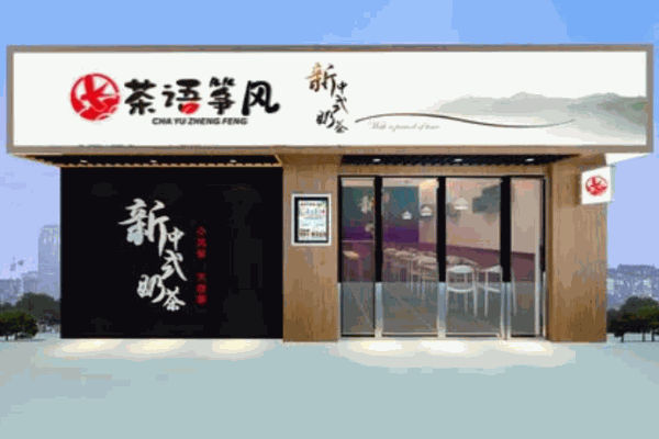 茶語(yǔ)箏風(fēng)奶茶