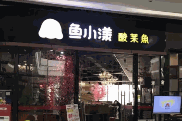 魚小漾酸菜魚