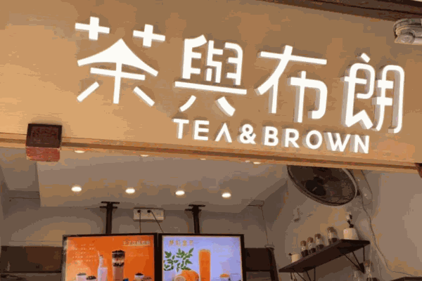 茶與布朗臺(tái)式奶茶