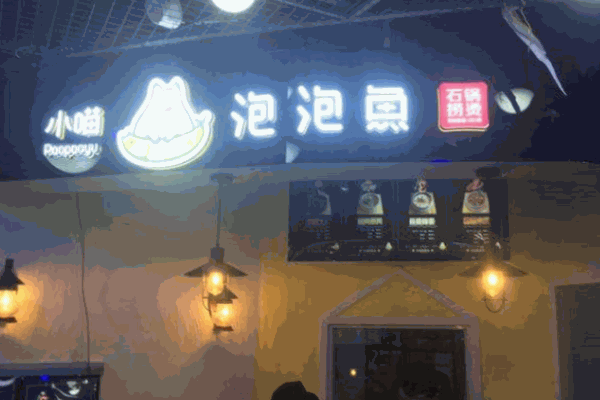 小喵泡泡魚(yú)石鍋撈燙