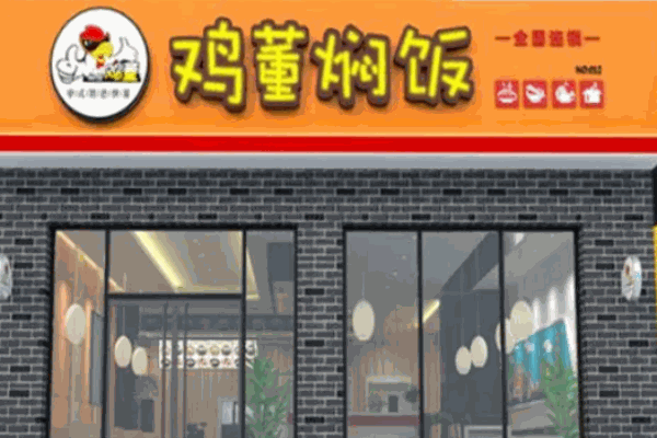 雞董燜飯