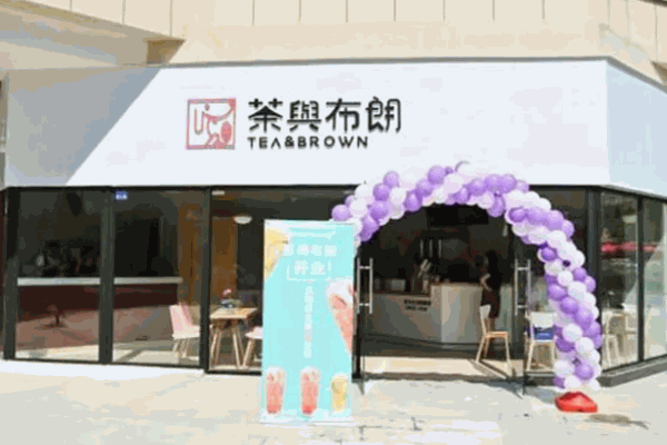 茶與布朗臺式奶茶