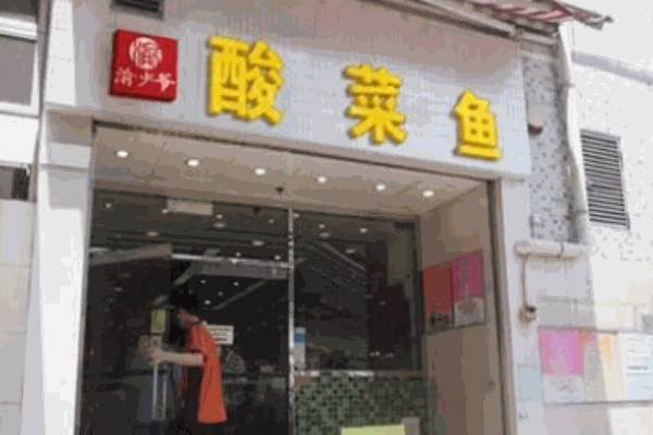 渝少爺酸菜魚米飯