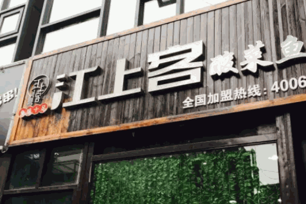 江上客酸菜魚米飯