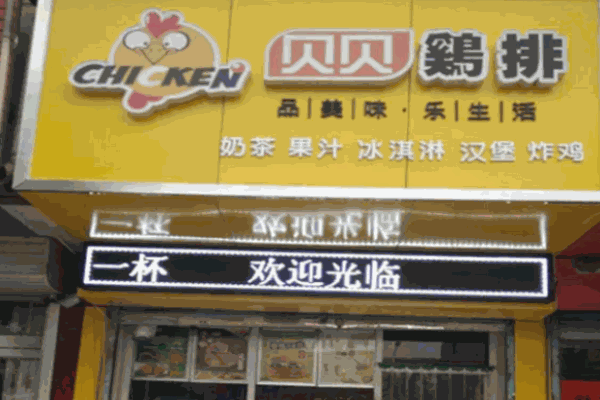 貝貝雞排