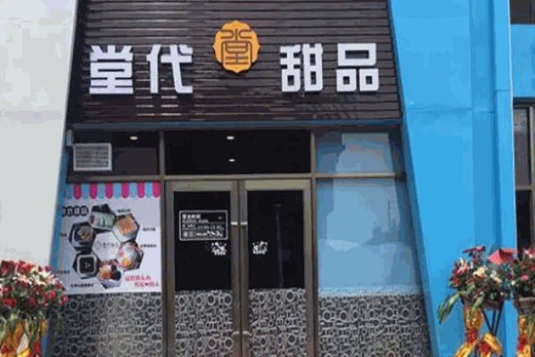 堂代甜品
