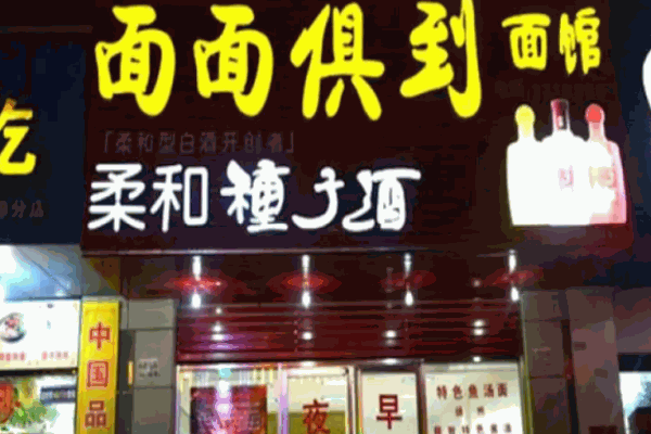 面面俱到面館