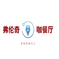 弗倫奇咖餐廳加盟